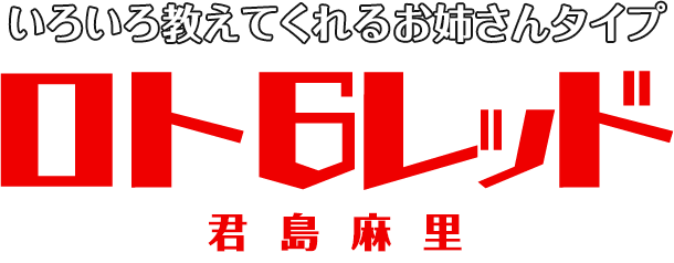 ロト6・レッド
