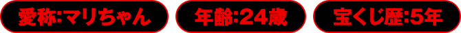 愛称：マリちゃん／年齢：24歳／宝くじ歴：5年