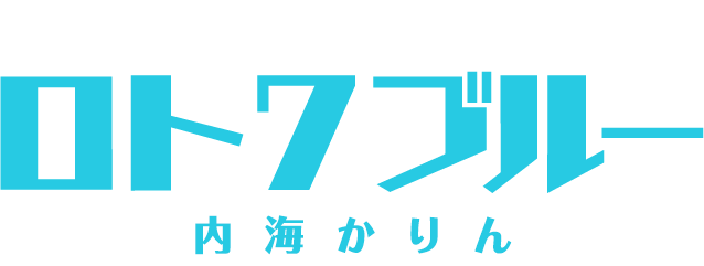 ロト7・ブルー