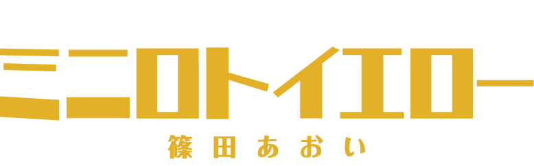 ミニロト・イエロー