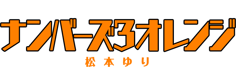 ナンバーズ3・オレンジ
