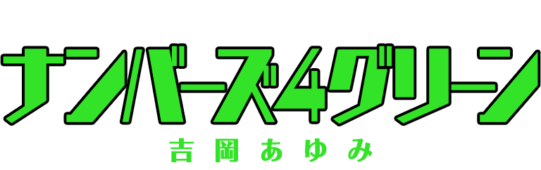 ナンバーズ4・グリーン