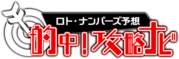 ロト・ナンバーズ予想☆的中!攻略ナビ
