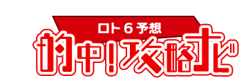 ロト6予想☆的中！攻略ナビ