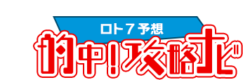 ロト7予想☆的中！攻略ナビ