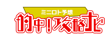 ミニロト予想☆的中！攻略ナビ