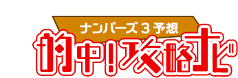 ナンバーズ3予想☆的中！攻略ナビ