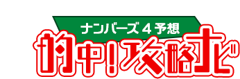 ナンバーズ4予想☆的中！攻略ナビ
