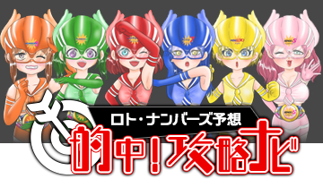 ロト・ナンバーズ予想☆的中！攻略ナビ