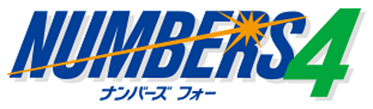 ナンバーズ4予想☆的中！攻略ナビ