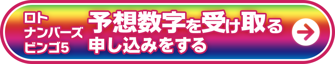 ロト・ナンバーズ・ビンゴ5 予想数字を受け取る申込みをする