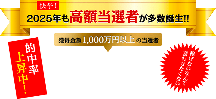 【快挙】2025年も高額当選者が多数誕生!!