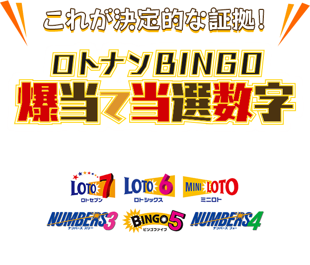 【これが決定的な証拠！】ロトナンBINGO爆当て当選数字がお届けするロト・ナンバーズ・ビンゴ５の数字をそのまま買うだけ！