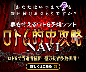 ロト6 プレミアム予想ツール