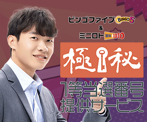 ミニロト プレミアム予想ツール