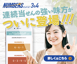 ナンバーズ3 プレミアム予想ツール