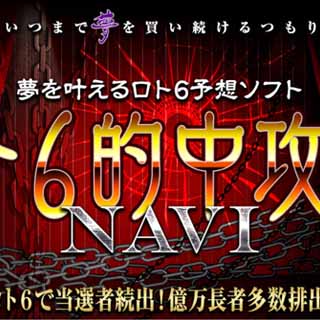 ロト6的中攻略NAVI