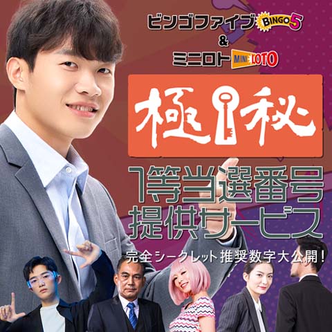 ビンゴ5&ミニロト極秘1等当選番号提供サービス