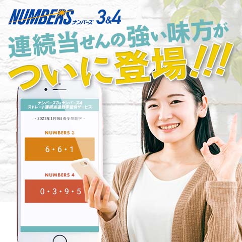 ナンバーズ3&4ストレート連続当選数字提供サービス