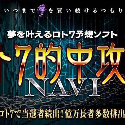 ロト7的中攻略NAVI
