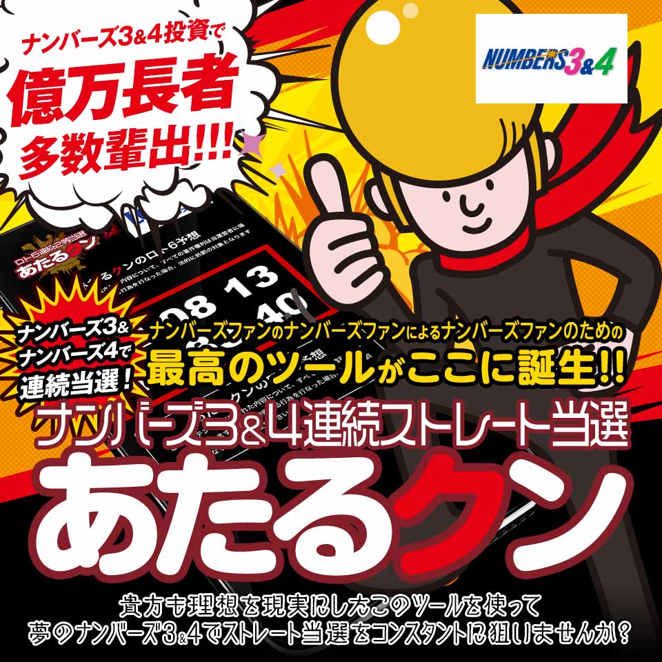 ナンバーズ3&4連続ストレート当選『あたるクン』