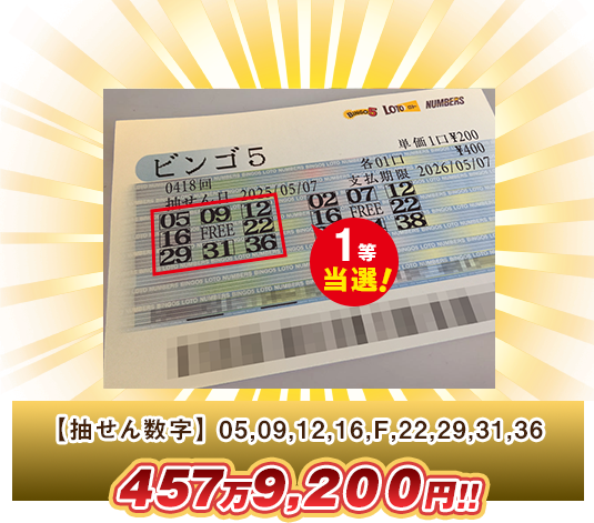 ビンゴ5 高額当選