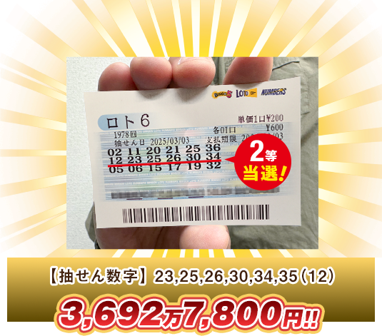 ロト6 高額当選
