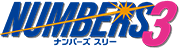 ナンバーズ3