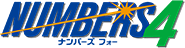 ナンバーズ4