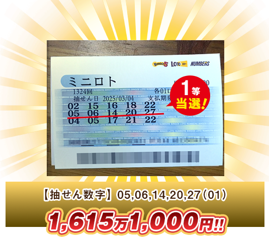 ミニロト 高額当選