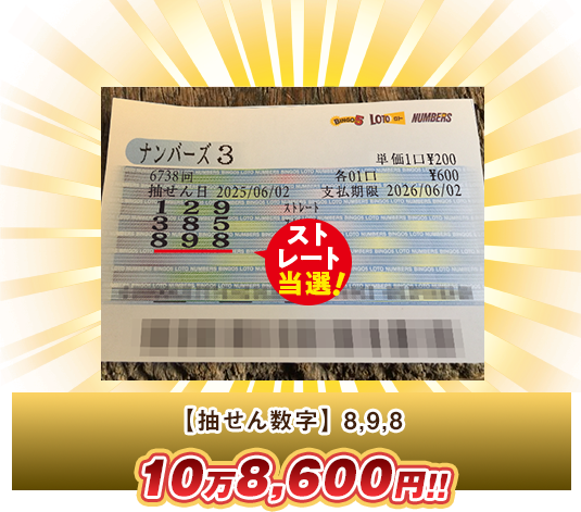 ナンバーズ3 高額当選