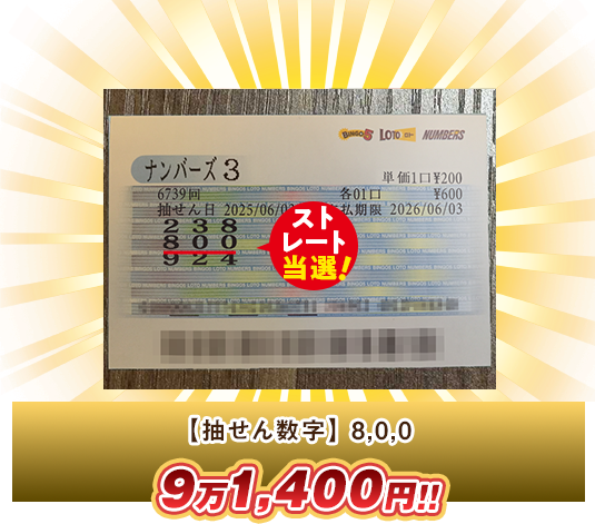 ナンバーズ3 高額当選