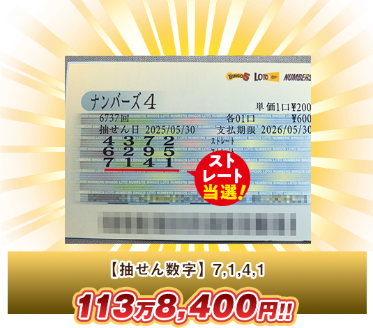 ナンバーズ4 高額当選