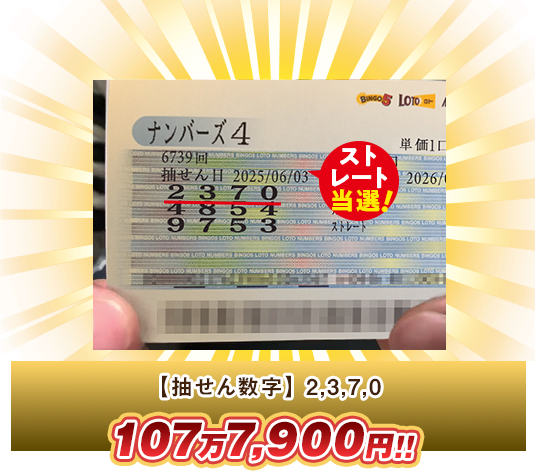 ナンバーズ4 高額当選