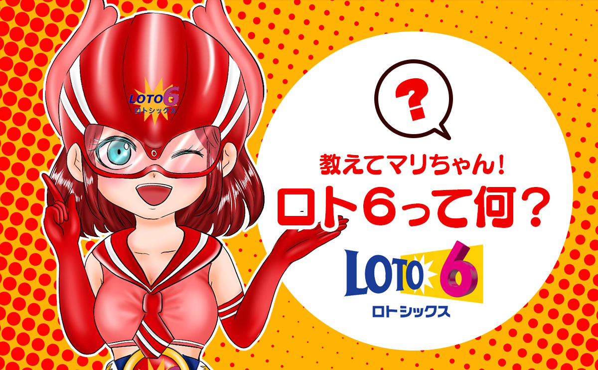 ロト６って何？教えてマリちゃん！【宝くじ解説】