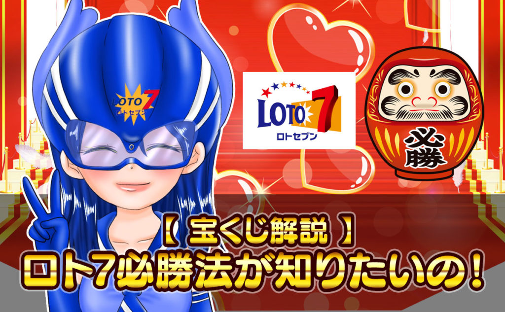 ロト7必勝法が知りたいの！！【宝くじ解説】