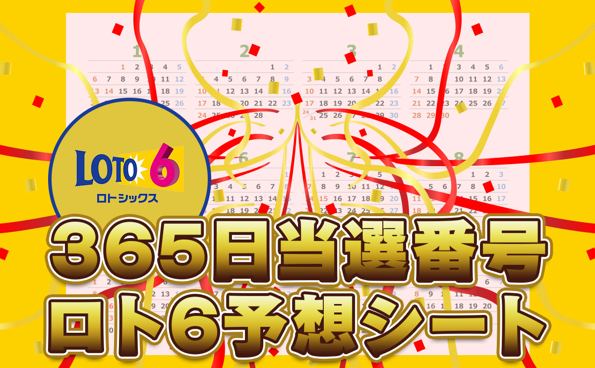 365日当選番号 ロト6予想シート