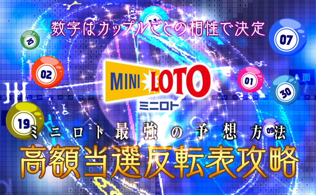 ミニロト最強の予想方法「ミニロト高額当選反転表攻略」