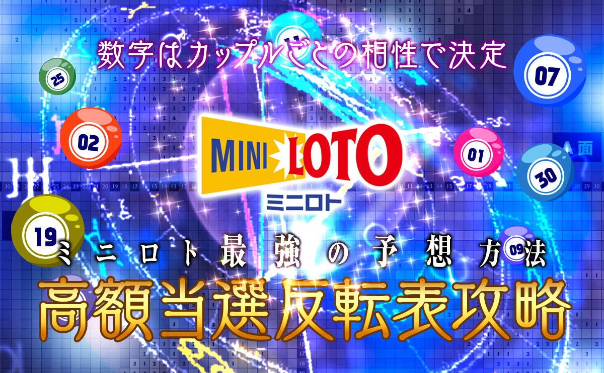 ミニロト最強の予想方法「ミニロト高額当選反転表攻略」