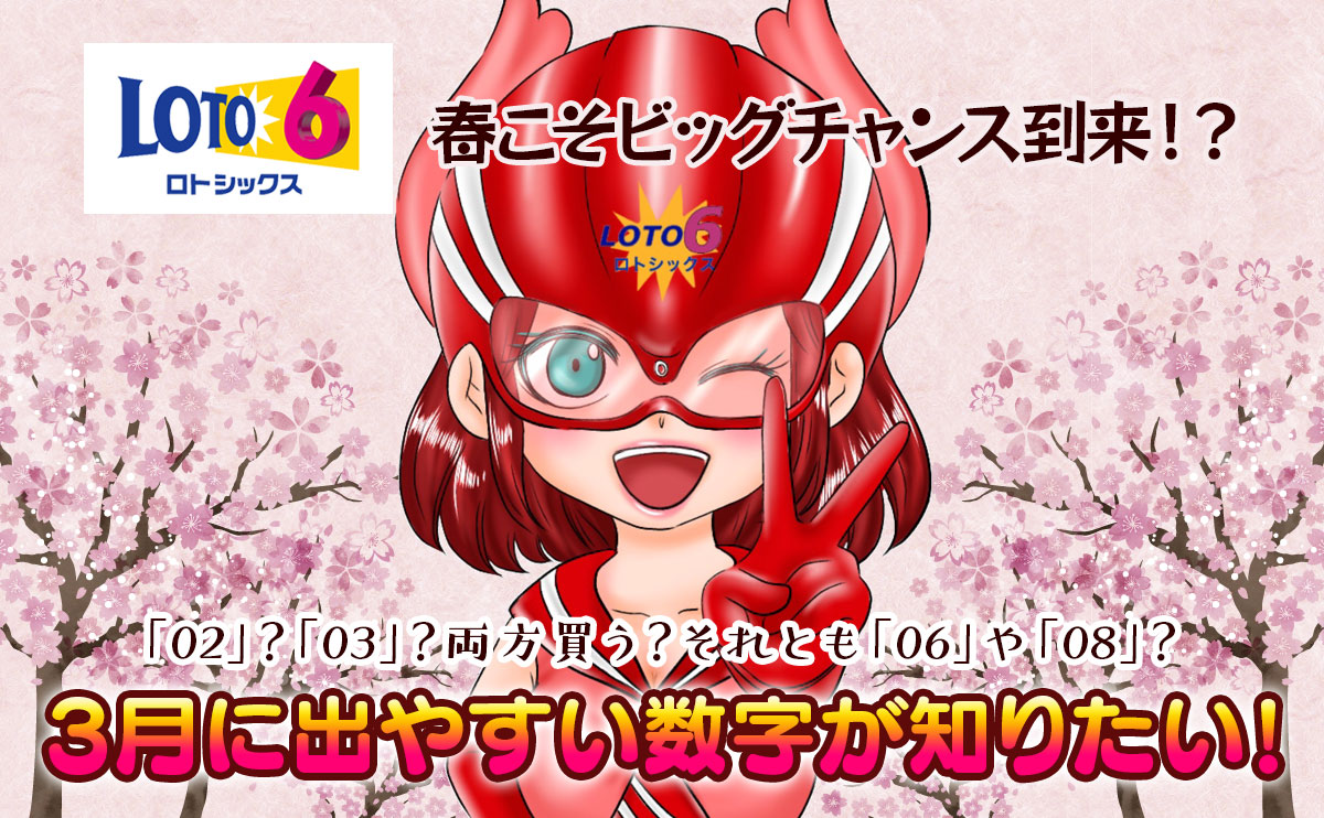 【ロト6レッド・マリ】3月に出やすい数字が知りたい！