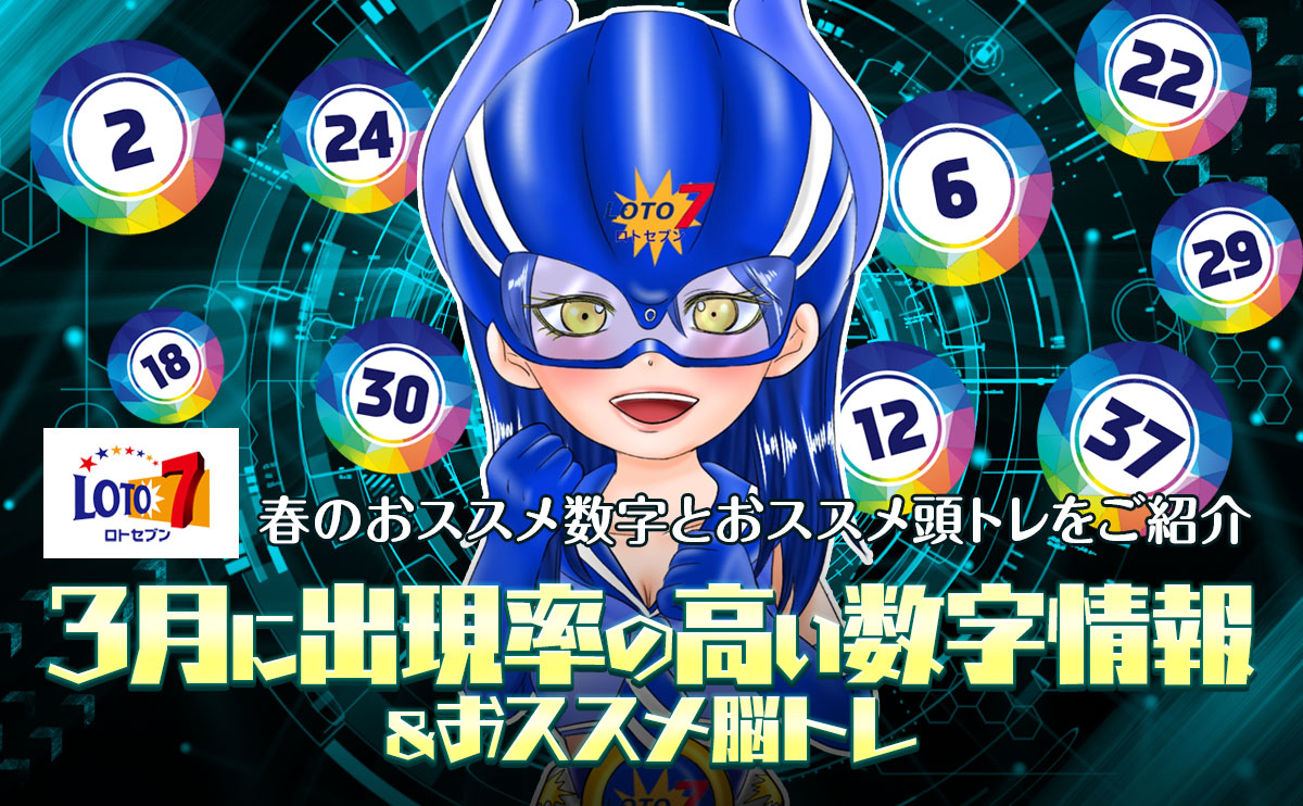 【ロト7ブルー・かりん】3月に出現率の高い数字情報＆おススメ脳トレ