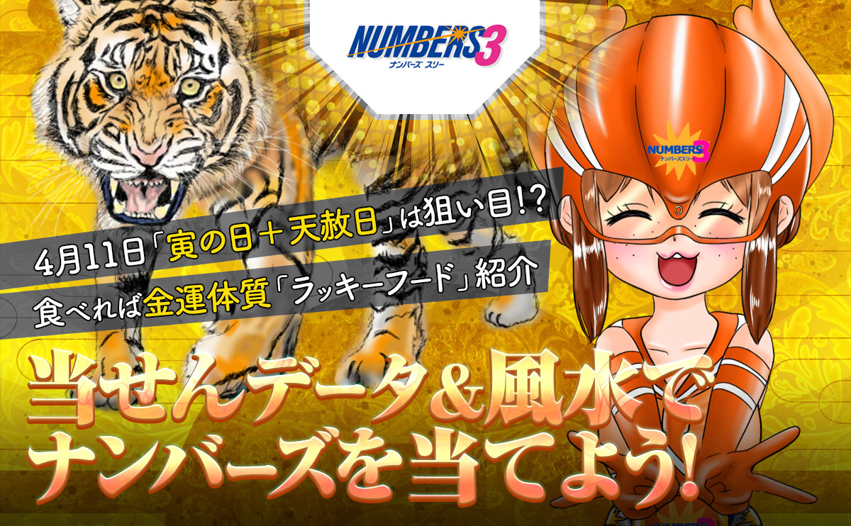 【ナンバーズ3オレンジ・ゆり】当せんデータ＆風水でナンバーズを当てよう！