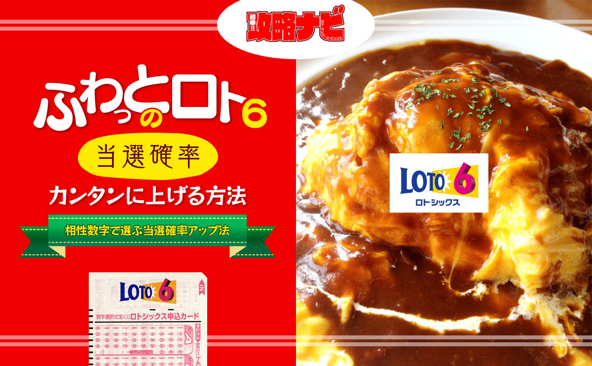 ふわっとロト6の当選確率をカンタンに上げる方法