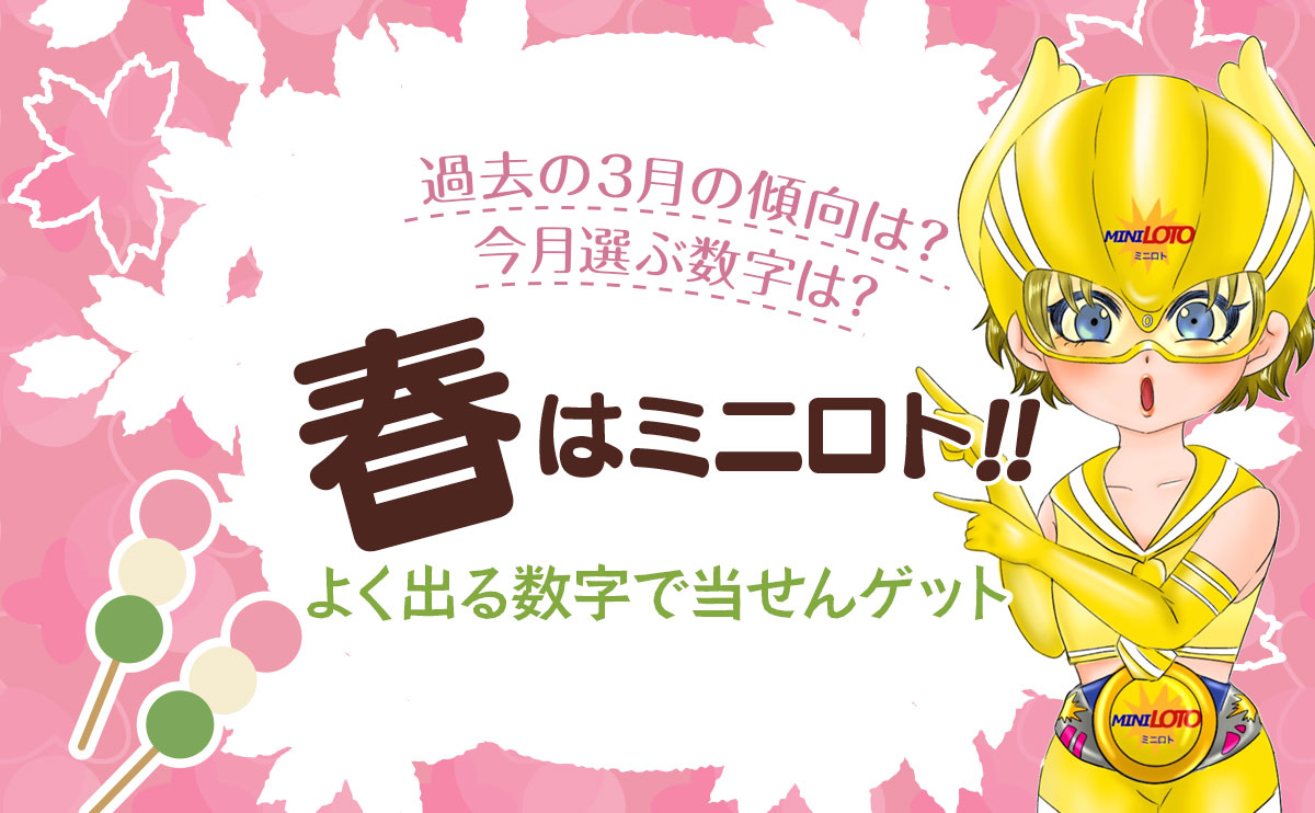 【ミニロトイエロー・あおい】春はミニロト！よく出る数字で当せんゲット