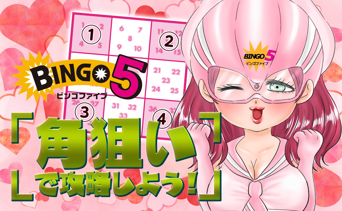 ビンゴ5は「角狙い」で攻略しよう!【ビンゴ5ピンク・しょう子】