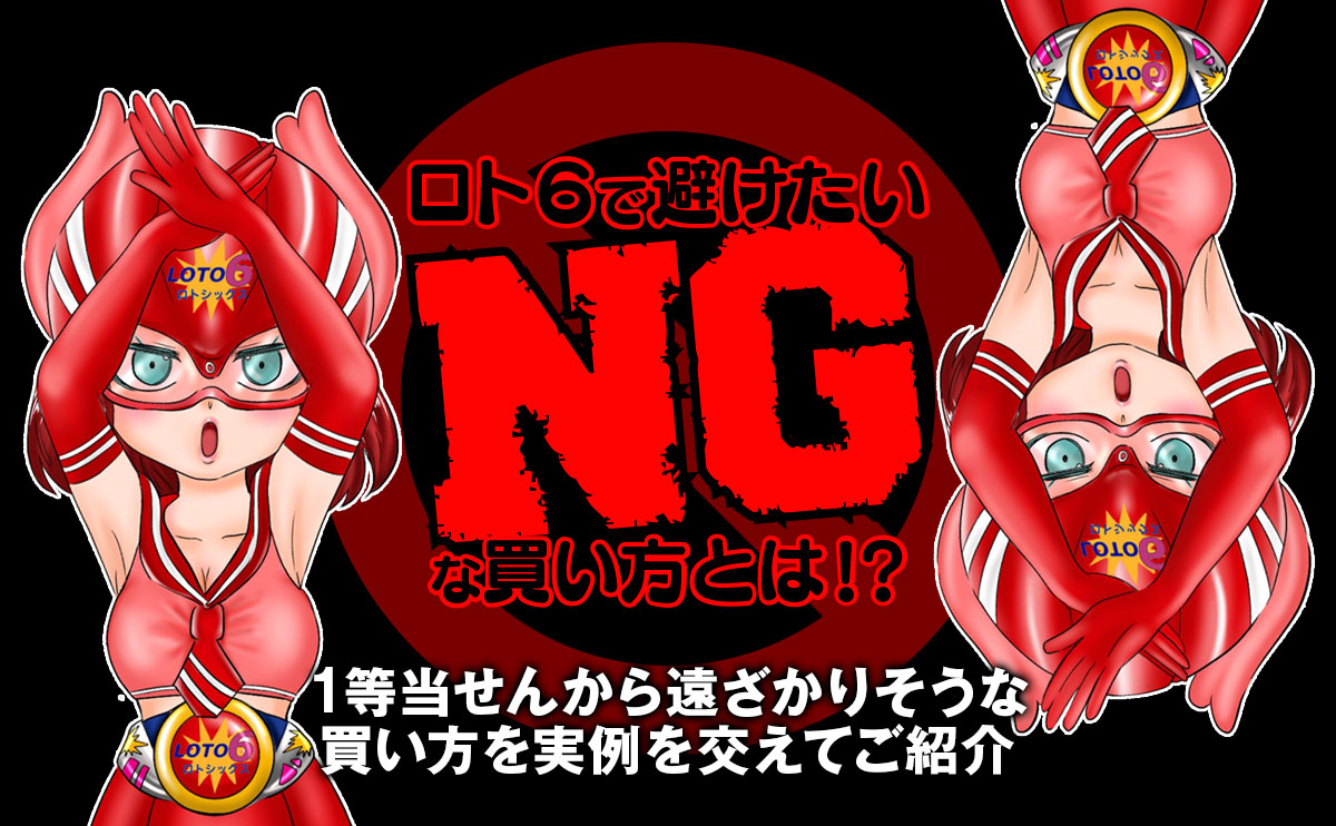 【ロト6レッド・マリ】ロト６で避けたい「NGな買い方」とは！？