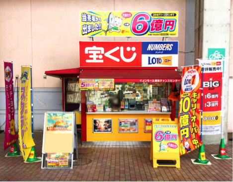 イオンモール高知チャンスセンター