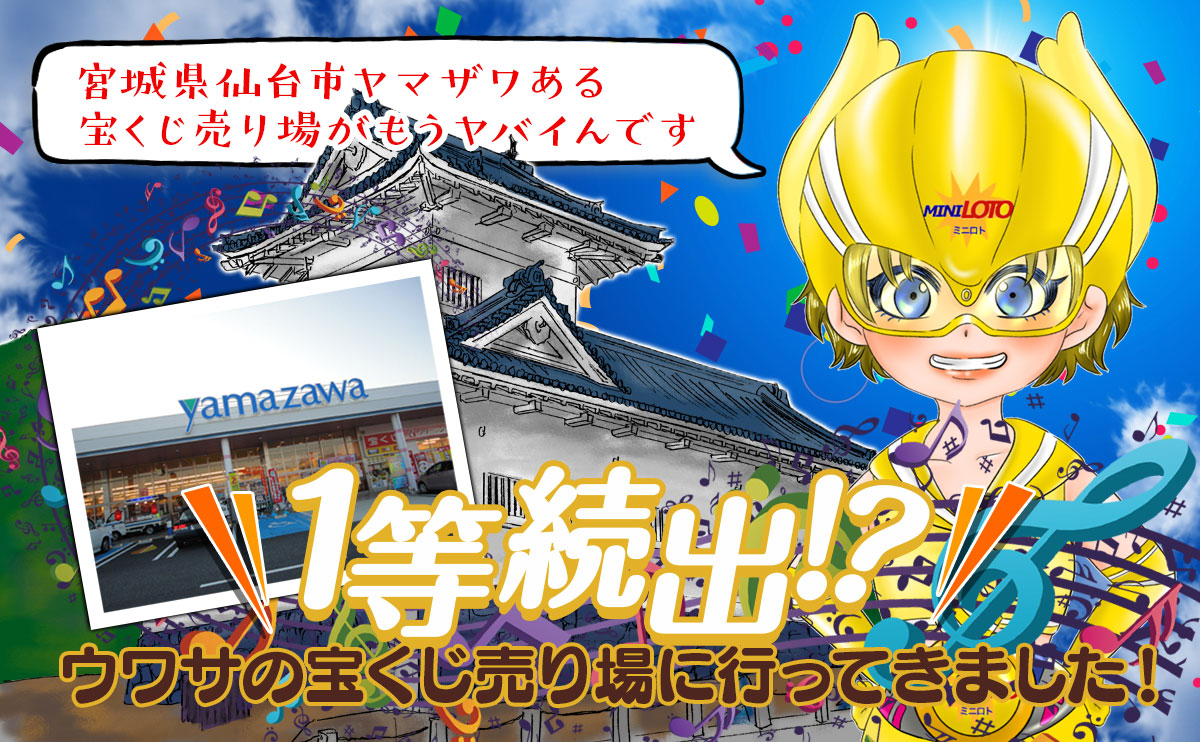 1等続出！？ウワサの宝くじ売り場に行ってきました！【ミニロトイエロー・あおい】