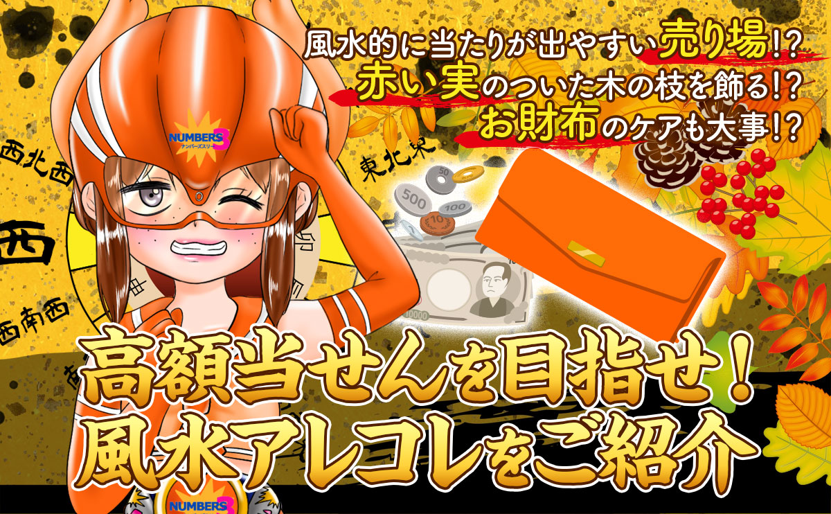 高額当せんを目指せ！風水アレコレをご紹介【ナンバーズ3オレンジ・ゆり】