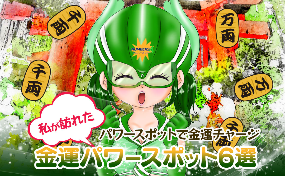 私が訪れた金運パワースポット6選【ナンバーズ4グリーン・あゆみ】